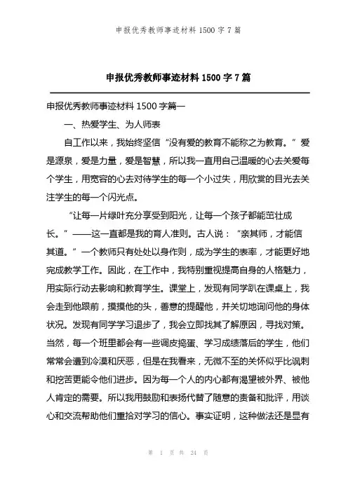202X年申报优秀教师事迹材料1500字7篇