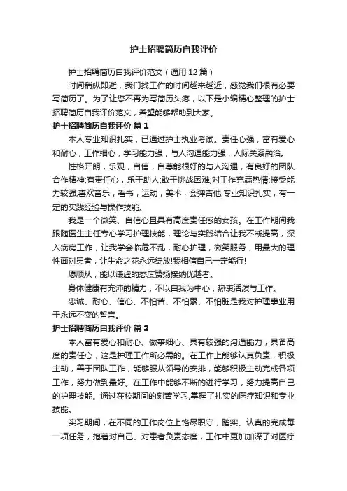 护士招聘简历自我评价范文（通用12篇）