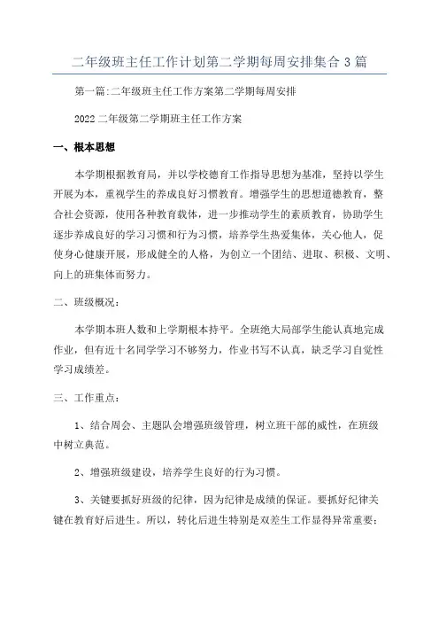 二年级班主任工作计划第二学期每周安排集合3篇