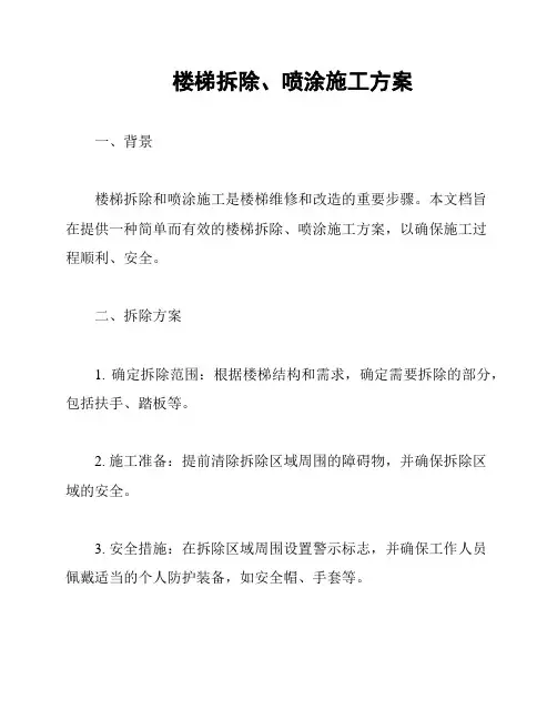 楼梯拆除、喷涂施工方案