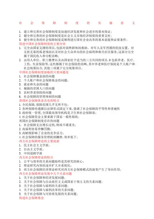 社会保障理论与实践简答题