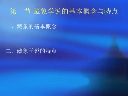 藏象学说.pptPPT课件