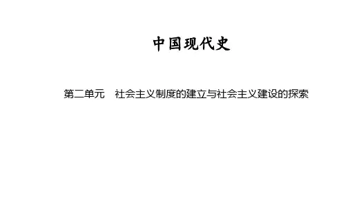 中国现代史 第二单元 社会主义制度的建立与社会主义建设的探索 2025年中考历史一轮复习教材梳理