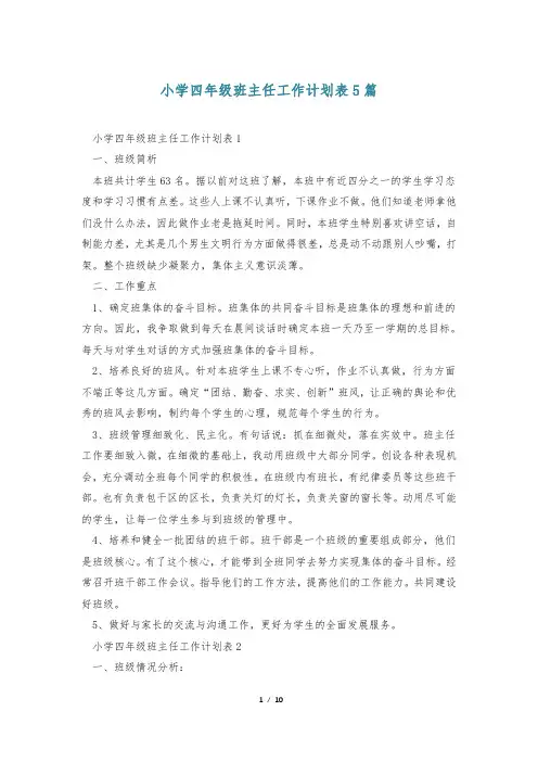 小学四年级班主任工作计划表5篇