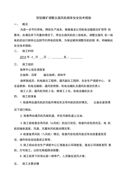 贺驼煤矿调整主扇风机频率安全技术措施