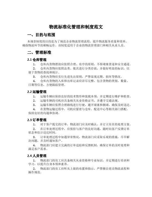 物流标准化管理和制度范文