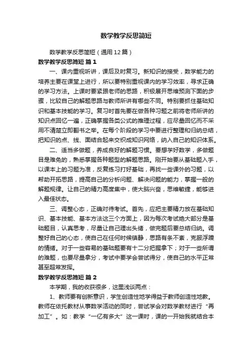 数学教学反思简短（通用12篇）