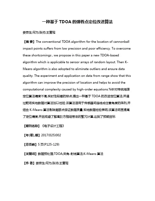 一种基于TDOA的弹着点定位改进算法