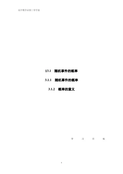 学案导学：3.1.1 随机事件的概率_3.1.2 概率的意义