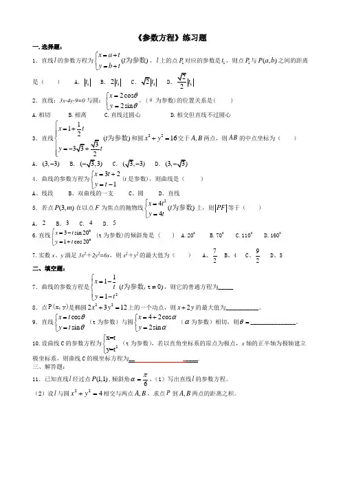(含答案)-《参数方程》练习题