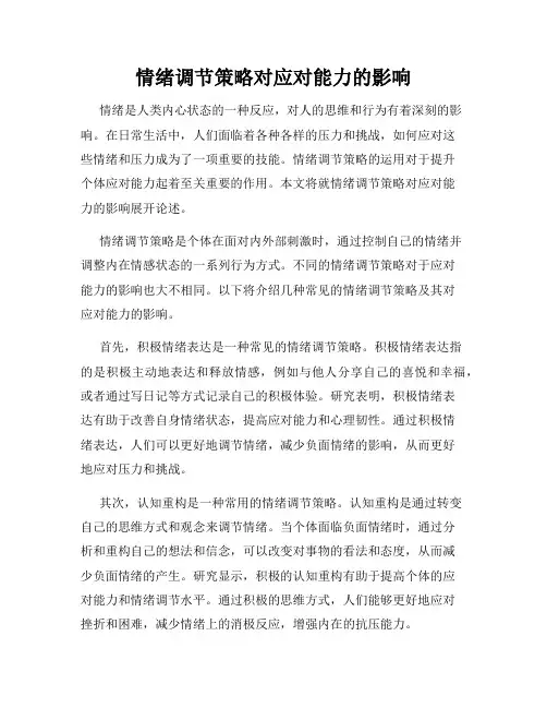 情绪调节策略对应对能力的影响