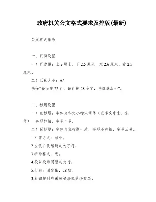 政府机关公文格式要求及排版(最新)