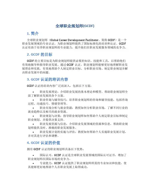 全球职业规划师(gcdf)