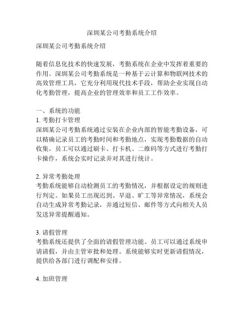 深圳某公司考勤系统介绍