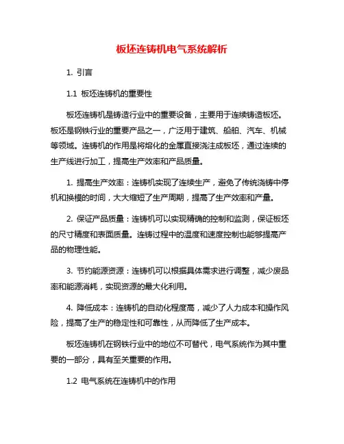 板坯连铸机电气系统解析