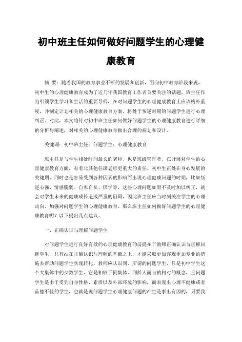 初中班主任如何做好问题学生的心理健康教育