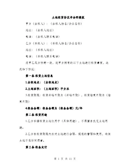 土地租赁协议书合同模板（四篇）