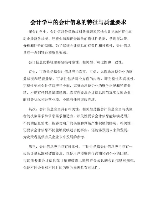 会计学中的会计信息的特征与质量要求