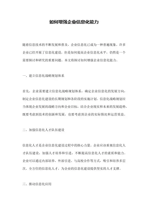 如何增强企业信息化能力