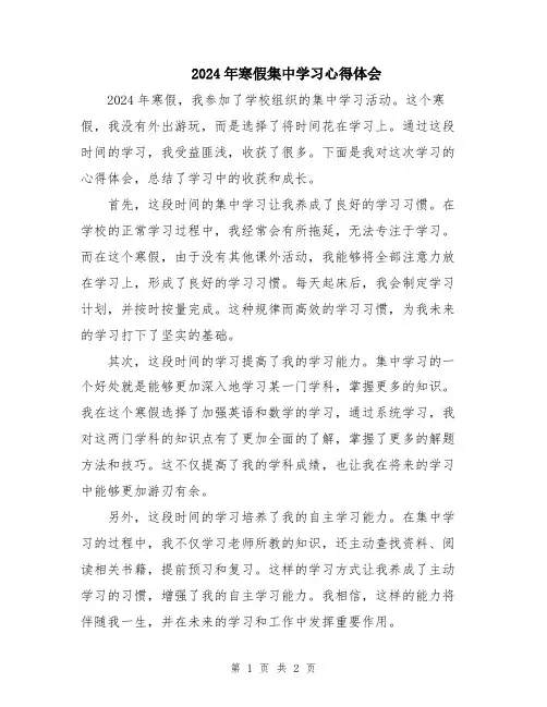 2024年寒假集中学习心得体会