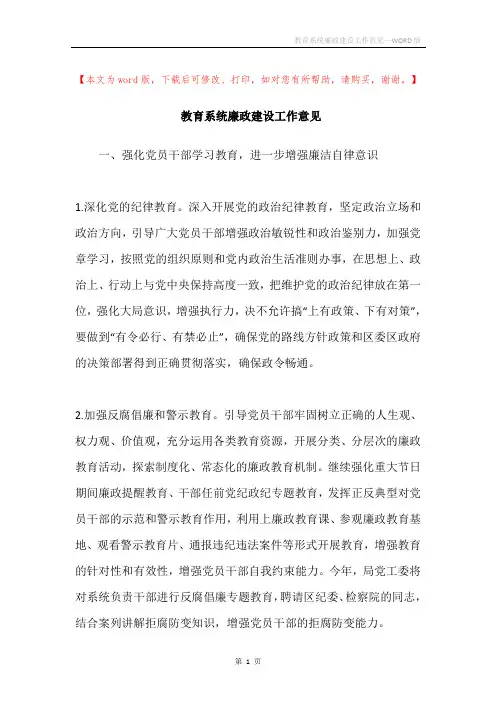 教育系统廉政建设工作意见