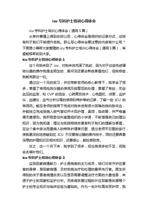 icu专科护士培训心得体会（通用5篇）