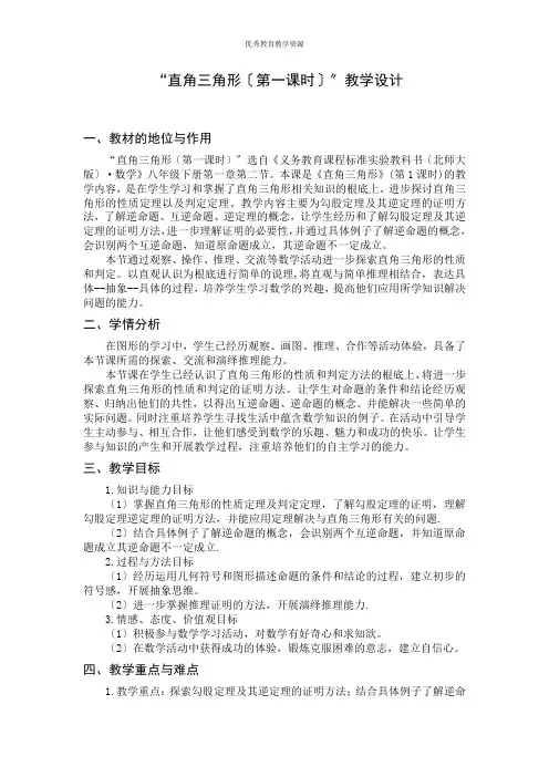 北师大版八年级数学直角三角形(1)教案