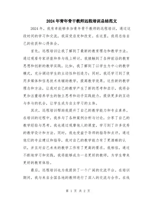 2024年青年骨干教师远程培训总结范文
