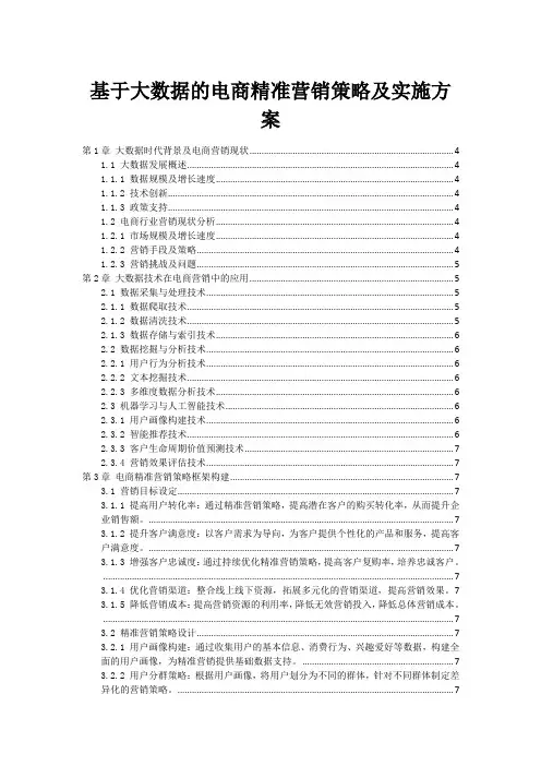 基于大数据的电商精准营销策略及实施方案