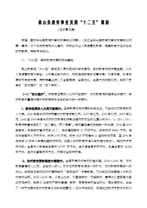 象山县教育事业发展“十二五”规划征求意见稿
