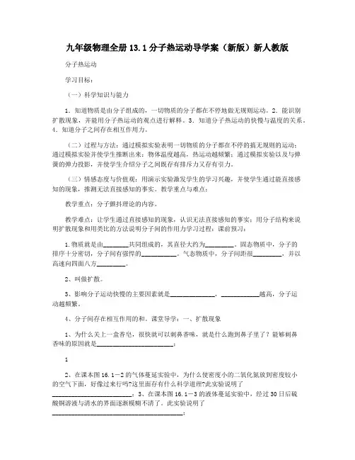 九年级物理全册13.1分子热运动导学案(新版)新人教版