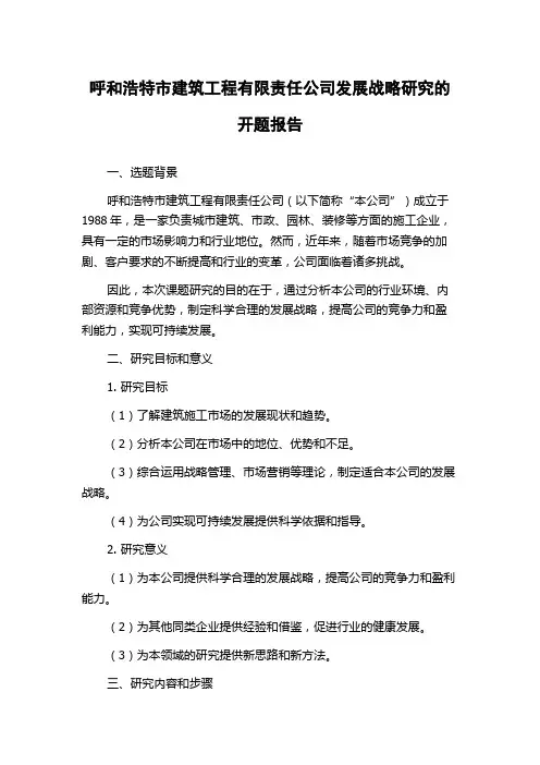 呼和浩特市建筑工程有限责任公司发展战略研究的开题报告