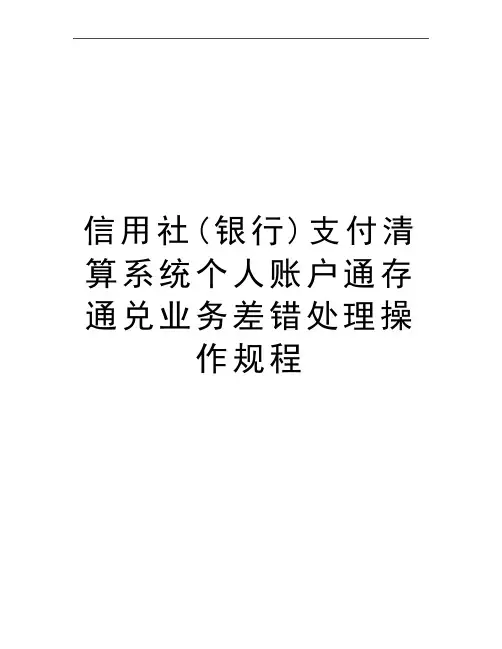 最新信用社(银行)支付清算系统个人账户通存通兑业务差错处理操作规程