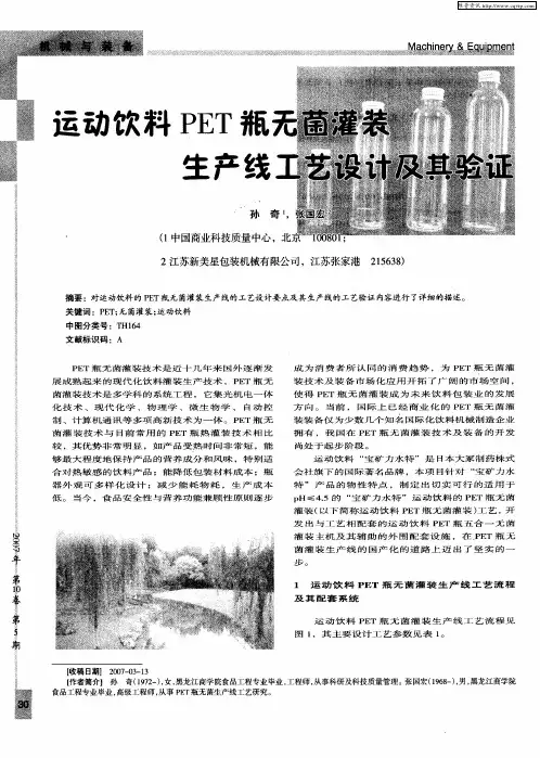 运动饮料PET瓶无菌灌装生产线工艺设计及其验证