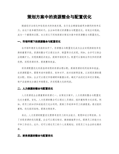 策划方案中的资源整合与配置优化