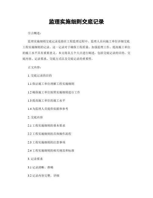 监理实施细则交底记录