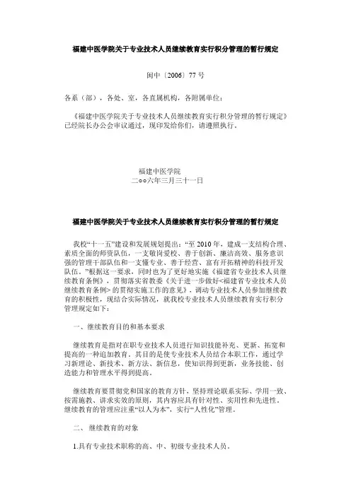 福建中医学院关于专业技术人员继续教育实行积分管理的暂行
