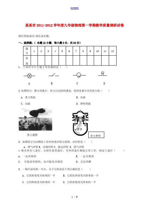 江苏省淮安市2011-2012学年度九年级物理第一学期教学质量调研试卷 苏科版