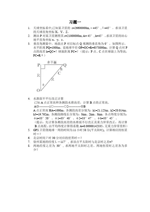 大地应用测量学大地测量基础知识习题