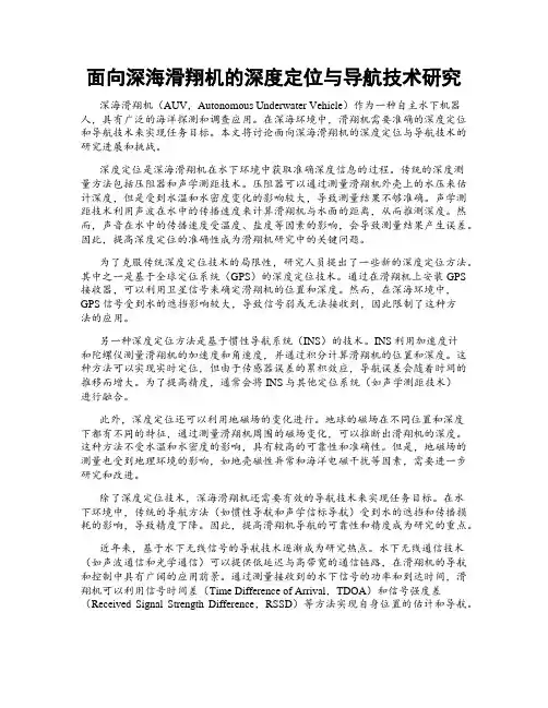 面向深海滑翔机的深度定位与导航技术研究