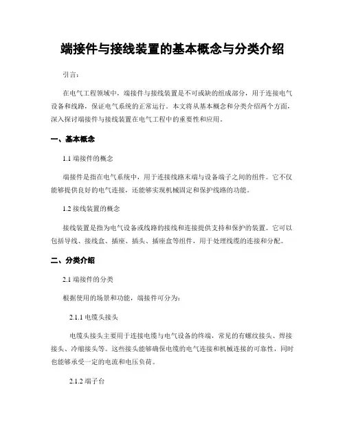 端接件与接线装置的基本概念与分类介绍