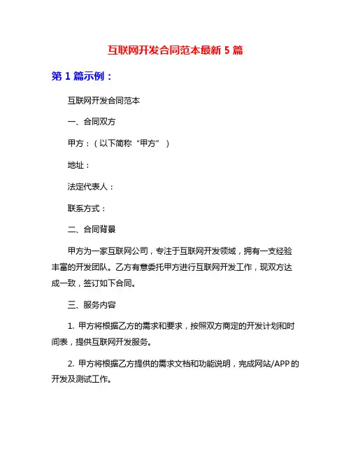 互联网开发合同范本最新5篇