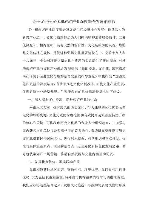 关于促进文化和旅游产业深度融合发展的建议