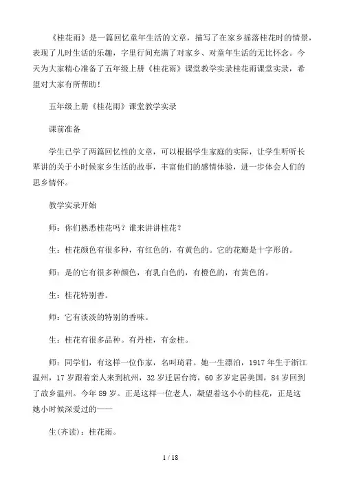 五年级上册《桂花雨》课堂教学实录