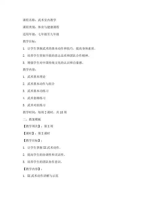 武术室内教学大纲教案模板