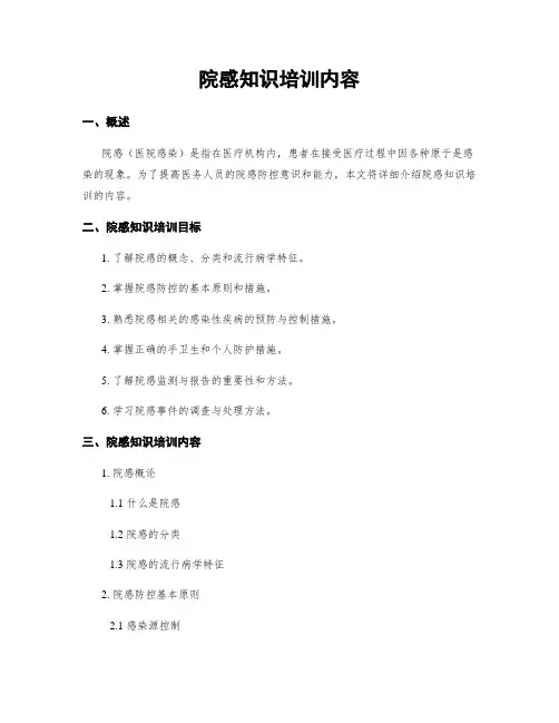 院感知识培训内容