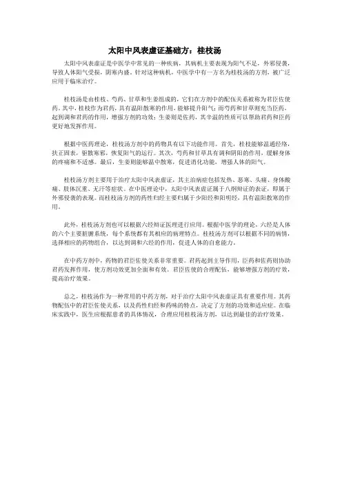 1、太阳中风表虚证基础方：桂枝汤