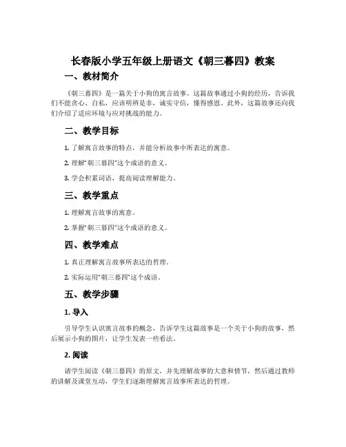 长春版小学五年级上册语文《朝三暮四》教案