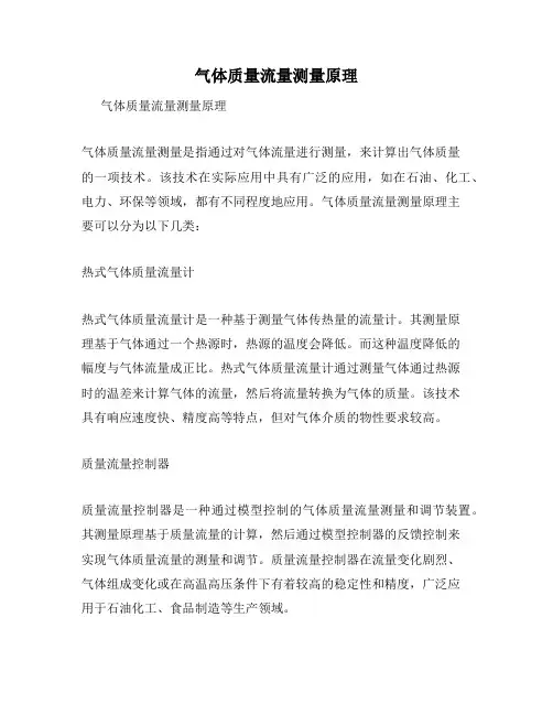 气体质量流量测量原理