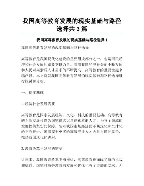 我国高等教育发展的现实基础与路径选择共3篇